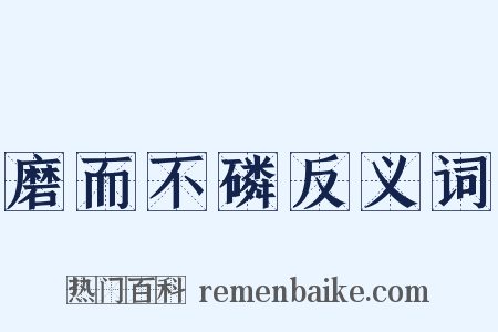 磨而不磷反义词是什么意思的图片